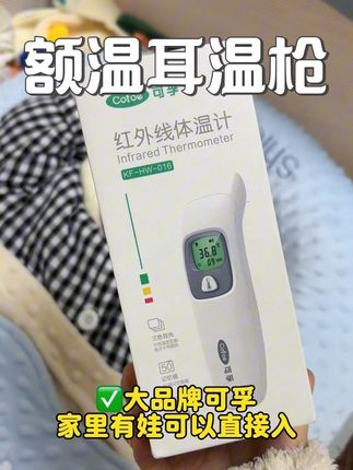 #只有当妈的能懂吧 它真的做到了1秒测温真的太方便了!和水银一样精准关键宝宝不抗拒,不像水银要等宝宝就会很抗拒一不小心就摔碎了,这个还是大屏显示的数值很清晰,家里老人看也很清楚#额温计 #养娃不易#宝宝护理#宝妈分享