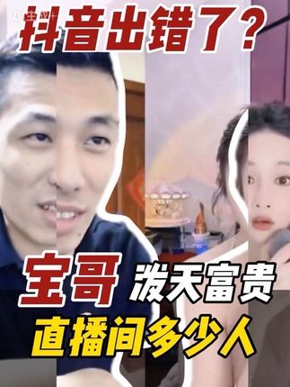宝哥,你知道我直播间现在多少人吗#旭旭宝宝 #旭旭宝宝大马猴 #大爱仙尊