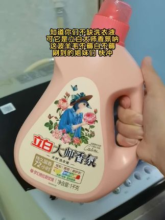 立白大师香氛洗衣液也来卷了,这个价到手不薅白不薅!洗完的衣服松软又清香!刷到的姐妹们趁活动赶紧冲#好物推荐🔥 #好东西一起分享 #立白大师香氛洗衣液