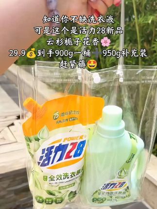 宝子们,活力28出新品洗衣液了,这个价到手1大桶➕一大袋补充装,赶紧冲#好物推荐🔥 #强烈推荐 #洗护好物 #活力28 #国货之光