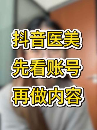 为什么你做医美总被封,而同行却没事? 做医美个人账号总被封?别慌!今天用最干的医美避坑逻辑,教你彻底避雷!
【资质分类运营】
首先明确:医美是抖音高监管类目!
✅ 有《医师资格证》的机构主理人:建议走抖音医美类目定向准入资质审核,申请医疗类官方账号
✅ 没有医师资质的:可合规运营美业个人号或美业蓝V/企业号
【个人账号两大合规方向】
👉 方向1:个人经历避坑分享
如果你有整形经历,就做真实感受分享,客观讲过程、说体验,不夸大效果、不提前后对比
👉 方向2:医美干货科普
走医美新手必看精准流量路线:
- 穿蓝色机构工服(❌别穿白大褂)
- 在面诊室讲项目原理、避坑干货
- 视频开头必须标注:"本内容仅为科普,不构成医疗建议"
- 全程只讲专业知识,❌绝不推产品、不做营销
【重点避坑提醒】
❌ 别搞变美vlog、同城流量这些"绕弯路"内容
✅ 直接做医美避雷指南,用户精准还不容易违规
【封号雷区预警】
最容易踩的封号雷区:
1. ❌ 私信导流(AI审核零容忍)
2. ❌ 违规营销话术
3. ❌ 夸大宣传、承诺效果
👉 发内容前一定要多自查!
【结尾引导】
遇到封号别慌,合规账号可做矩阵布局!保持好心态,按平台规则来,医美避坑赛道做好了转化空间真的很可观!
觉得有用的点赞收藏,关注我了解更多医美干货!
#医美避坑 #医美干货#医美新手必看#医美避雷指南#美业科普