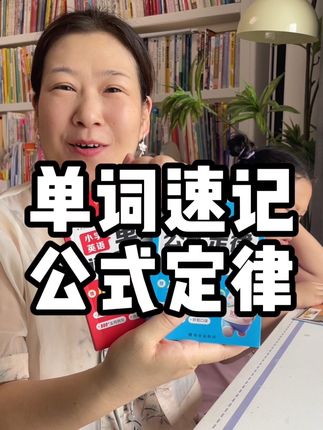 小学数学的公式定律,还有所有小学必背单词,作业帮都给整理好啦#小学数学公式定律 #小学必背单词