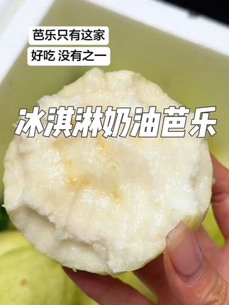 没有之一 白芯芭乐的快乐,软.糯⋯.清甜~就像吃冰激淋一样#应季水果 #番石榴#芭乐#一口下去超满足