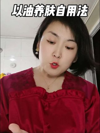 这个自创的以油养肤法,真的好好用,姐妹们,真的可以用起来!#传明酸#氨甲环酸#美白#美白淡斑 #美白淡斑提亮肤色