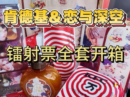 肯德基&恋与深空,开箱!五个帅哥都好帅
去了主题店,好家伙,帅哥都这么高吗哈哈哈
#肯德基 #肯德基恋与深空 #肯德基恋与深空联动 #恋与深空 #开箱