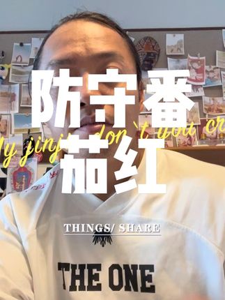 防守番茄红