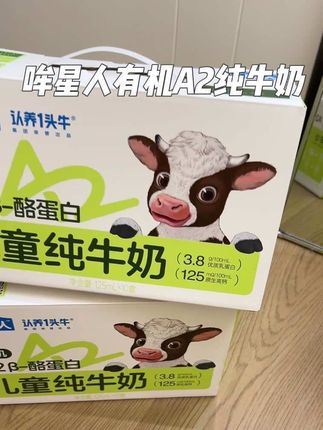 #认养一头牛 A2+有机双buff,给孩子喝更放心~关键现在活动超合适#哞星人a2儿童纯牛奶 #a2有机纯牛奶#宝宝牛奶