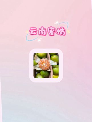 终于可以吃这个爆汁的云南蜜橘啦,之前孕期可想这一口#橘子 #云南蜜橘#
