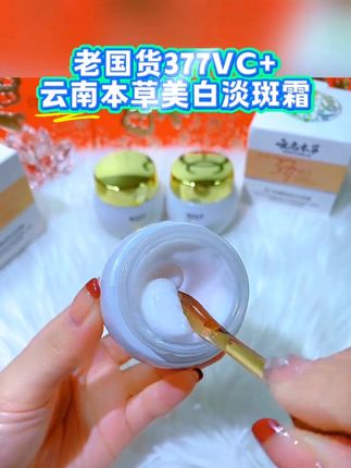 要想皮肤好,面霜少不了,经常熬夜皮肤暗沉发黄,快来试试这款面霜乳霜的质地很好吸收,脸干净了素颜出门也美美哒 #不做黄脸婆 #提亮肤色改善暗沉 #云南本草淡斑霜 #好皮肤养出来