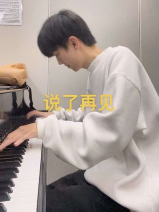 太痛了 痛痛痛 #钢琴 #说了再见 #周杰伦