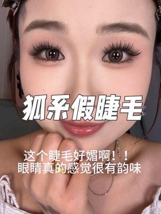 #狐系假睫毛 #自然狐系睫毛#浓密睫毛嫁接#浓密不夸张 #假睫毛推荐 这款狐系的到底谁不喜欢单眼皮贴上更有韵味!!