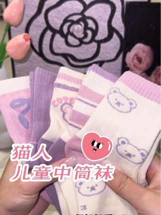 #秋冬儿童袜 #猫人儿童袜 #儿童袜子推荐 还在为孩子找不到合适的袜子而烦恼吗?别愁啦!这款儿童中筒袜,绝对是你的不二之选!