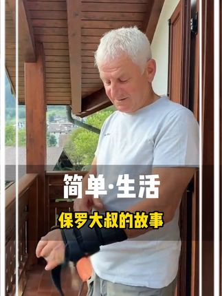 保罗大叔的故事#简单生活 #跨国婚姻 #阿尔卑斯山 #老外 #记录真实生活