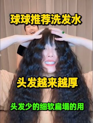 球球发量小秘密,球球推荐自用洗发水,细软扁塌头发少的姐妹,真心推荐@小球球吖 #球球推荐洗发水#球球好物分享 #赵本山女儿球球