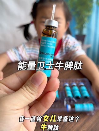 我女儿每天都会来一支 #能量卫士牛脾肽 家里有饭渣宝宝的一定要试试,小分子的肽更好吸收,酸酸甜甜的孩子很爱喝 #能量卫士宝宝营养品 #能量卫士小分子牛脾肽 #儿童营养品