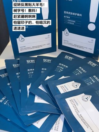 绽妍反黑贴敷料大羊毛!赶紧薅啊啊啊!#绽妍 #敷料面膜 #械字号医用面膜