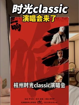 建议10月都带父母去看一次时光classic演唱会!就在杭州!#时光classic演唱会杭州站