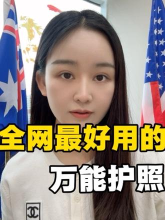 海外身份大揭秘!
基本是企业主的避税神器#海外 #就想说点大实话 #财务小知识 #海外身份 #巴拿马