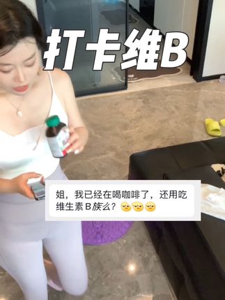 喝咖啡的宝贝还用吃维生素b族吗?#维生素b族 #咖啡 #pH咖啡 #健美生