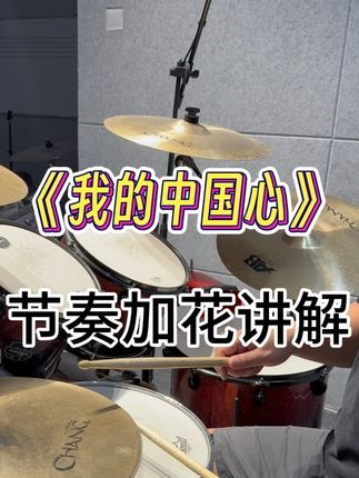 【架子鼓教学】《我的中国心》节奏➕加花讲解 架子鼓节奏加花讲解 零基础架子鼓入门歌曲 简化鼓谱 简单易学 节奏感强 速成教学#学打鼓 #架子鼓教学 #架子鼓培训 #鼓谱 #我的中国心架子鼓