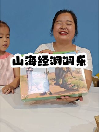 山海经洞洞乐 孩子喜欢的山海经也出洞洞乐了!像拆盲盒一样,每一个都能戳出可爱的小怪兽,真的太惊喜了!造型都很特别,还可以认知汉字,了解他们的名字和特征,满足孩子的好奇心。#山海经洞洞乐 #惊喜洞洞了 #戳戳乐玩具
