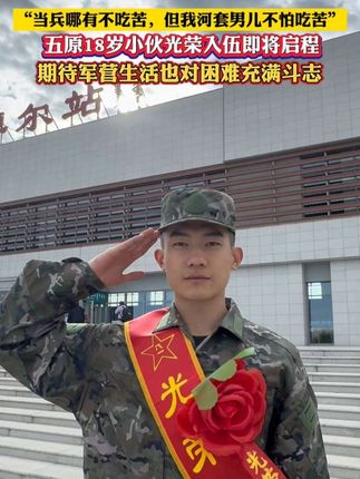 “当兵哪有不吃苦,但我河套男儿不怕吃苦”,五原18岁小伙光荣入伍即将启程,期待军营生活也对困难充满斗志#面对困难勇往直前 #河套儿女不怕吃苦 #把青春献给祖国 #新兵入伍季 #军旅青春终不悔 (拍摄剪辑:艾彦)