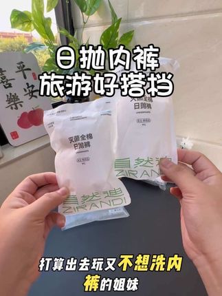 国庆有计划出游的姐妹,一定要备好这个#一次性内裤 #日抛裤 真的贼方便,质量更是没得说,柔软细腻,加厚底裆,出去玩带上几条,再也不用担心洗内裤了#独立包装 #内裤 #母婴好物