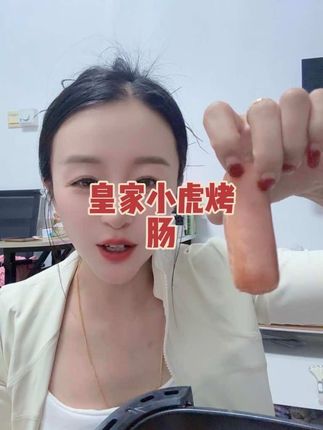 俺闺女最喜欢的脆皮烤肠,滋滋冒油,真的太香了,姐妹们推荐原味和黑胡椒#皇家小虎 #火山石烤肠 #妈呀太香了 #大人孩子都爱吃