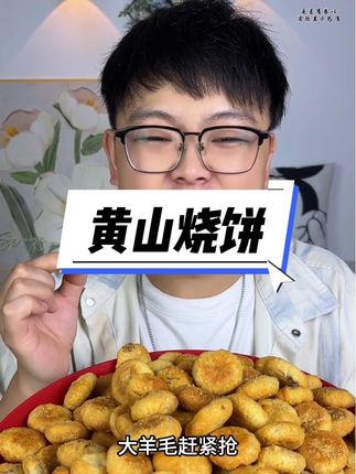 酥酥脆脆特别香,满满的梅干菜内馅 #哇又便宜又好吃 #黄山烧饼 #无限回购的宝藏单品