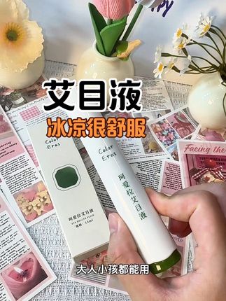 不用滴还可以润眼的艾目液#艾目液 #珂爱拉 #亲测分享