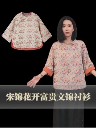 夏宋锦衬衫推荐经典圆领设计,简约大气,袖口及下摆处采用手工编织的花朵作为点缀,更显精致感。整体设计轻松又时髦,日常通勤、约会等各种场合都适合穿搭,搭配一条牛仔裤,简单随性又舒适自在。还可以搭配一条短裤,俏皮可爱又减龄,姐妹们快来试试吧!#钱小萍宋锦 #花开富贵文锦#7分袖宋锦 #百年传承 #穿出高级感