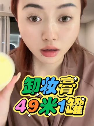 滋润卸妆膏 不仅能卸掉脸上的妆容 而且一点都不紧绷 只要49米就能到手一罐 西藏包邮#亲测分享 #自用好物推荐 #卸妆膏 #卸妆膏推荐 #藏族