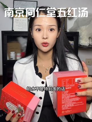 真的别再喝油腻的汤了,只能给自己增加负担,这种随喝随泡的真的很方便#母乳喂养#五红汤#南京同仁堂五红汤 #女生必备