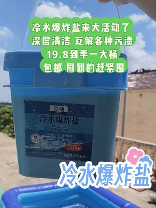 姐妹们,你们有用过这种爆炸盐吗?就是这个淡淡清香型的爆炸盐!它的味道也很好闻,喜欢的朋友赶紧试试吧!#强烈推荐 #爆炸盐去污 #衣服污渍清洗妙招