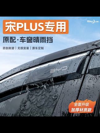 适用25款比亚迪宋PLUSDMi汽车晴雨挡雨板冠军版EV车窗雨眉防雨条#汽车晴雨挡车窗#汽车晴雨挡#汽车晴雨挡车窗挡雨板 #宋PLUS专用晴雨挡#宋PLUS晴雨挡