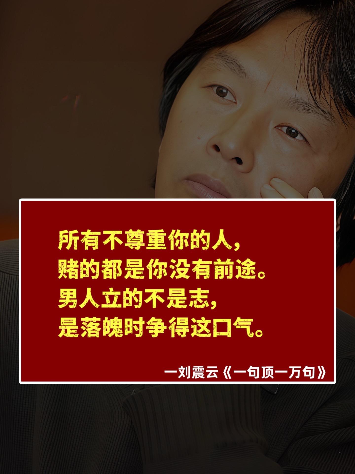 不愧是刘震云的封神之作‼️读后整个人都轻松了,仿佛卸下千斤重担。书中以独特的叙事手法展现了现代人的精神困境。通过细腻的笔触描绘了人性的复杂与社会现实,语言质朴却富有哲理。把人性剖析得淋漓尽致,真实的触及人心!句句不提你,句句都是你,一本书讲透人性,读完醍醐灌顶!#好书分享#刘震云#一句顶一万句#情感共鸣