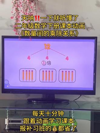 二年级数学下册课本动画,学习《数量间的乘除关系》,孩子一下就能听懂了,多种思路简单易懂,太省妈了#二年级数学 #二年级数学下册 #乘除法 #陪娃写作业 @DOU+上热门 @创作者流量扶持 @抖音创作灵感 #上热门 @DOU+小助手 @创作者服务中心