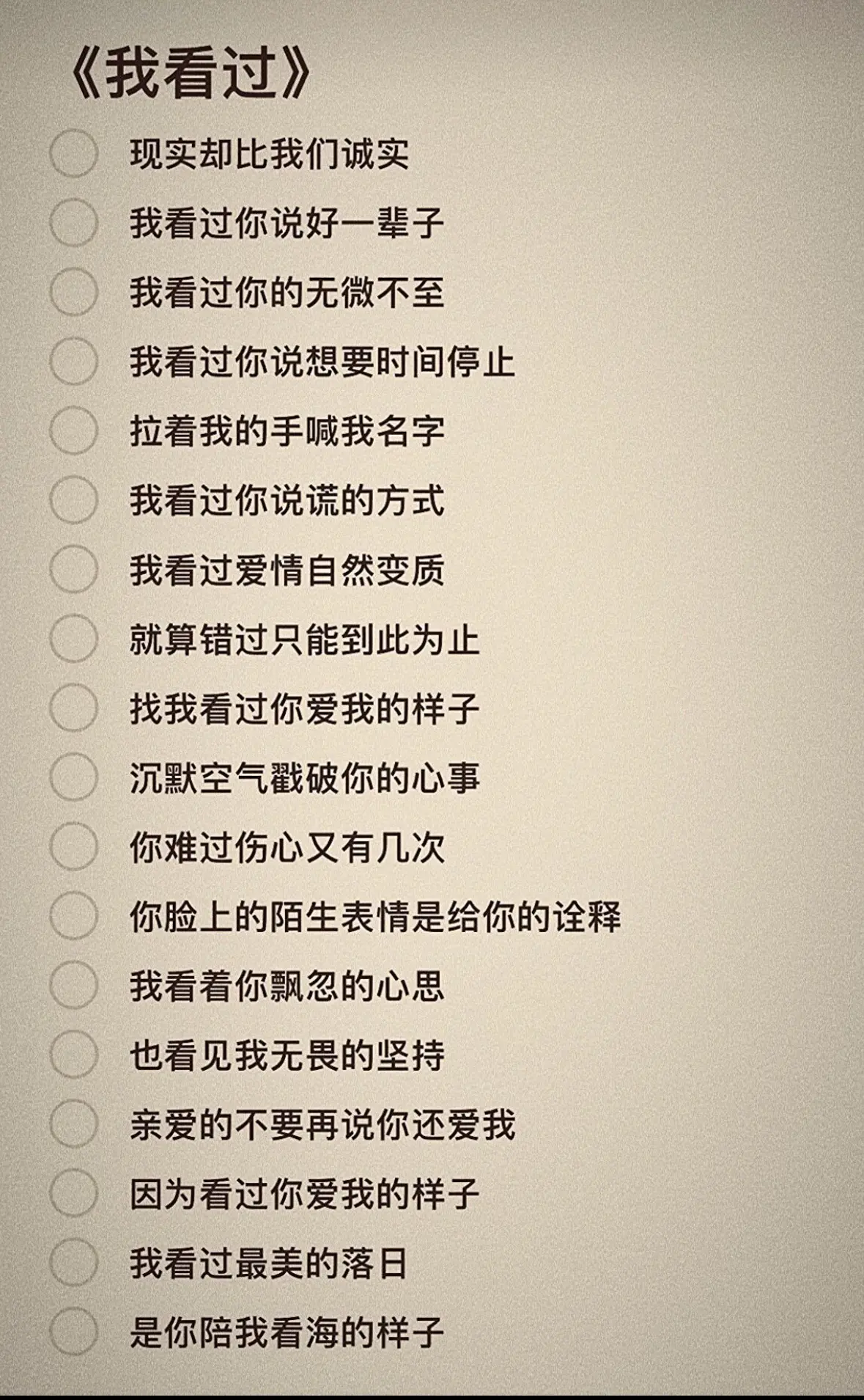 我看过你说谎的样子歌词- 抖音