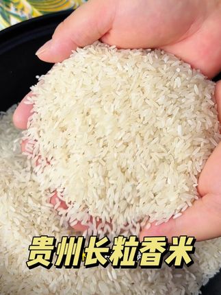这个米真的特别好吃,尤其是用它做蛋炒饭,煲仔饭,真的太香了#大米 #生态大米 #强烈推荐 #香米 #贵州长粒香米