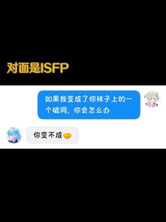 很诡异的对话…… 分享一个和isfp很诡异的对话,我不行了好好笑#ISFP #mbti #ENFP #讨论 #聊天记录