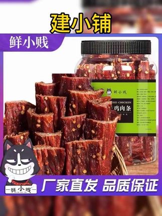 #风干鸡肉干麻辣鸡肉干手撕劲道零食追剧耐嚼解馋即食高蛋白#风干鸡肉条