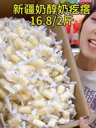 #上热门 这就是新疆小孩从小吃到大的奶醇奶疙瘩,打开包装就能闻到浓浓的奶香味,吃起来软糯香甜,越嚼越香,每一口都像空口吃奶酪一样,真的太好吃了!如果你是那种特别爱吃奶制品的人,那你一定要试试这个,保证让你回味无穷,喜欢的朋友赶紧下单抢购吧!#奶疙瘩#牛奶#新疆特产#强烈推荐