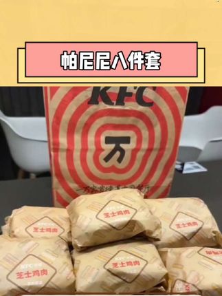果然一代人有一代人的鸡蛋要领! #帕尼尼 八件套的羊毛谁还没有来薅! #肯德基 #营养早餐