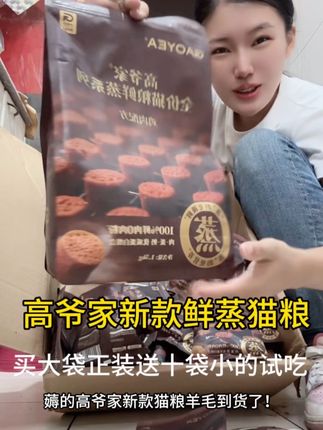 我的娘嘞,谁家猫粮买正装送这么多小的试吃,我估计要不是新款做活动他也不会送这么多,小的我前几天买来吃试试确实小猫们都爱吃,鸡肉味的很适口,加上是蒸出来的营养丰富,确实挺不错的,不过薅大袋正装送的还是比较多!#猫粮 #高爷家猫粮 #高爷家鲜蒸猫粮 #猫咪 #铲屎官的乐趣