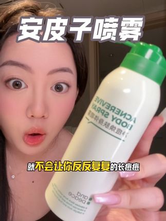 喷两下,这个安皮子的身体喷雾是真的有点东西!#身体喷雾 #祛痘喷雾 #身体乳 #亲测 #浴室好物