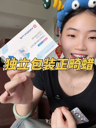 独立包装的正畸蜡,戴了钢牙容易磨嘴的一定要试试,特别干净卫生#牙套 #保护蜡#正畸#正畸蜡 #牙齿矫正