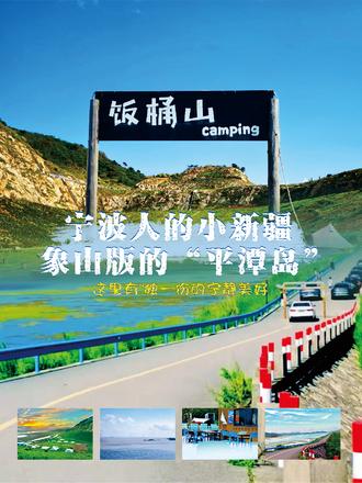 远离喧嚣的城市,投入大自然的环抱。🏞这里是饭桶山,被称为宁波人的“小新疆”,象山版的“平潭岛”。这里有青山、有堤坝、有绿道、有风车、牛羊成群、碧波万顷🌊……🚘自驾导航到“饭桶山”,继续往前开到“上青礁”,👉左转就到了网红打卡点“小赛里木湖”,这里才是饭桶山的精华,有着象山独一份的宁静美好!💯
📍饭桶山,距离17公里,驾车26分钟,无需门票。
🚘自驾导航到“饭桶山”,旁边就是🅿免费停车场。想钓鱼就继续往前开到“上青礁”,再左转,沿岸风景绝美,停车垂钓🎣,惬意极了!
☀️来饭桶山一定要选大晴天,半山半水,山畔谷地,暖阳微风,非常适合露营野餐🏕,不远处也有烧烤营地,这边没什么店,记得带足粮草哦😙~
#旅游 #攻略 #风景如画的地方 #绝美 #亲子游玩好去处