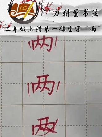 二年级上册第一课生字——“两”