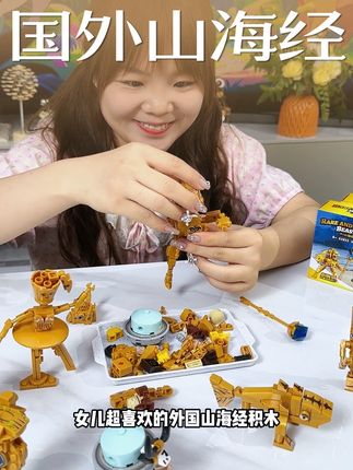 女儿非常喜欢的AI山海经,竟出黄金版的了~集合八个就能合体成一个大号的,还能锻炼动手能力专注力!#国外山海经游戏 #积木 #让孩子远离手机