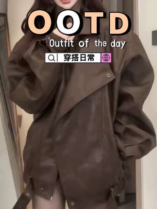 高端肌理感阔版双领机车皮衣女春秋时尚宽松显瘦 #女装穿搭 #小个子穿搭 #穿搭分享 #韩系穿搭 #ootd穿搭